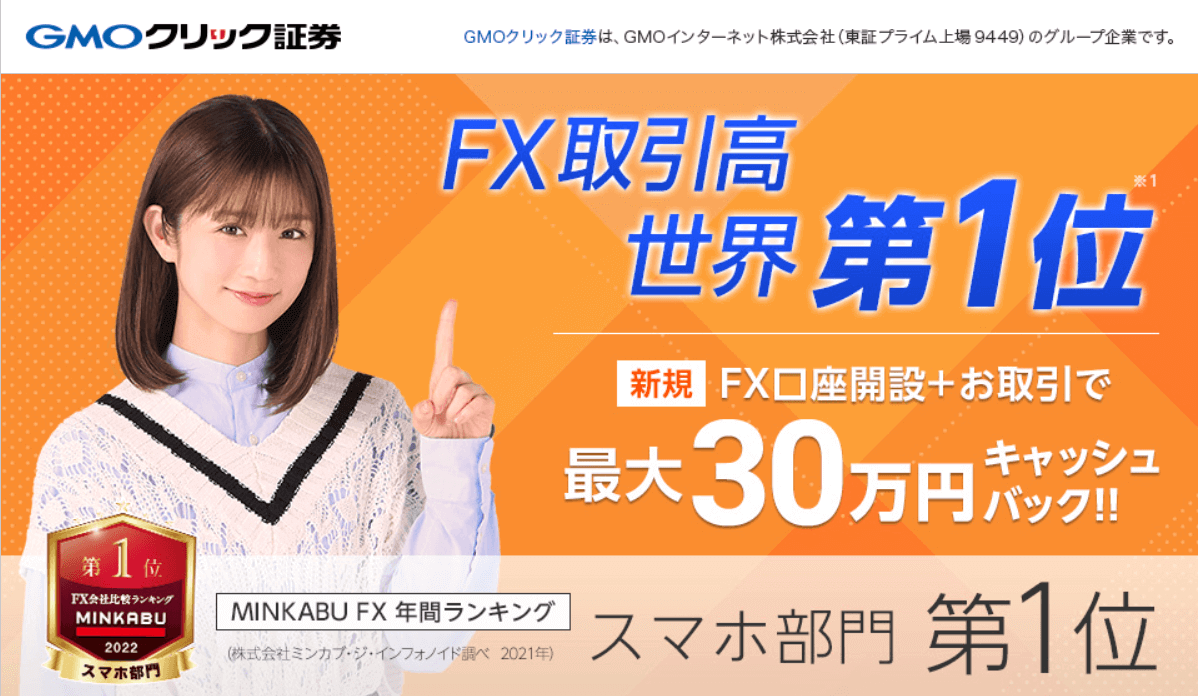 GMOクリック証券
