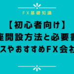 【初心者向け】FXの始め方！口座開設の方法と取引までの手順を解説