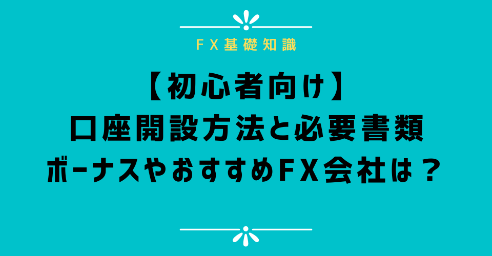 【初心者向け】FXの始め方！口座開設の方法と取引までの手順を解説