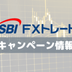 【終了】SBI FXトレード「新規口座開設プログラム」取引で最大30万2000円キャッシュバック