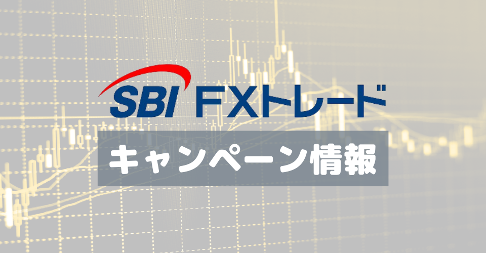 【3月31日まで】SBI FXトレード「新規口座開設プログラム」取引で最大30万2000円キャッシュバック
