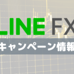 【終了日未定】LINE FX「LINE証券3周年記念」最大30万5,000円オトクキャンペーン