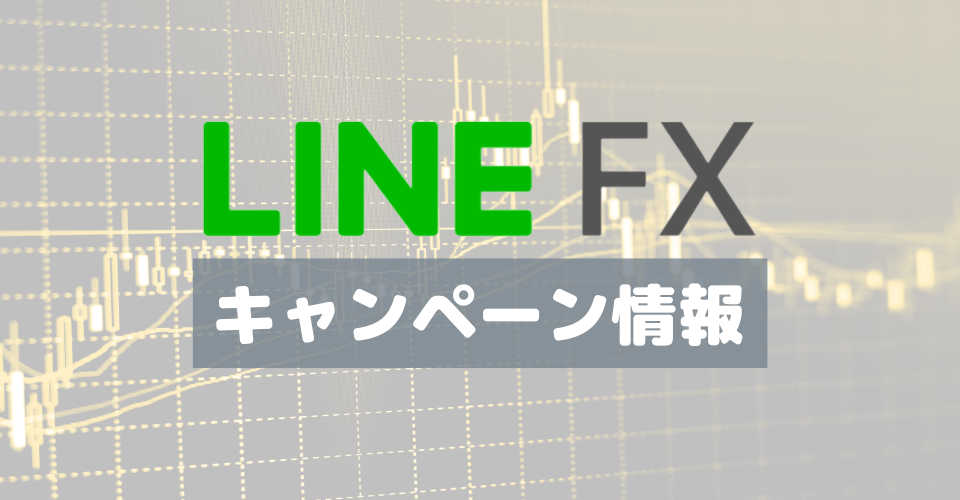 【終了日未定】LINE FX「LINE証券3周年記念」最大30万5,000円オトクキャンペーン
