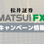 【10月3日~】松井証券FX「FXデビュー応援プログラム」最大50万円キャッシュバック