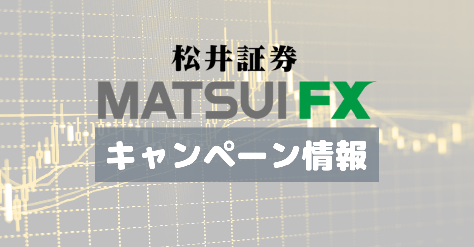【終了】松井証券FX「FXデビュー応援キャンペーン」最大50万円キャッシュバック