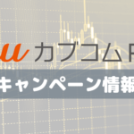 【4月1日～】auカブコム FX 「新規口座開設キャンペーン」現金最大100万円キャッシュバック