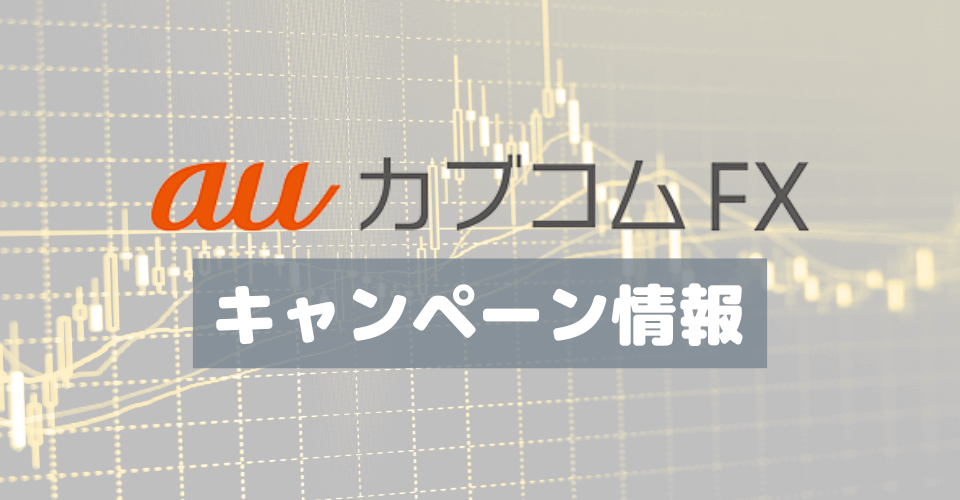 【4月1日～】auカブコム FX 「新規口座開設キャンペーン」現金最大100万円キャッシュバック