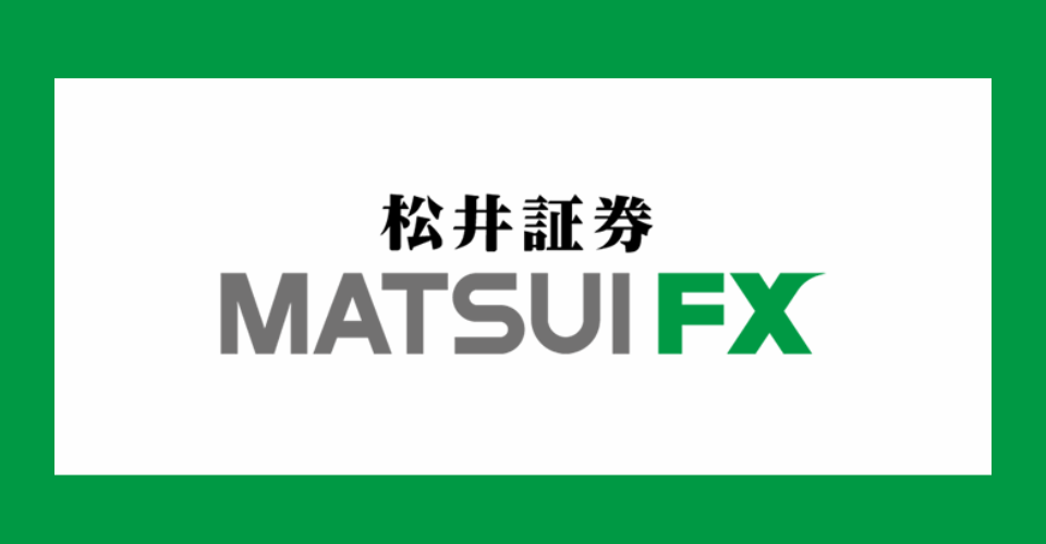 松井証券FX(MATSUI FX)の評判・口コミは?100円から始められるメリットやデメリットも解説