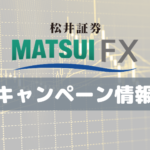 松井証券「FXデビュー応援プログラム」最大100万円キャッシュバック