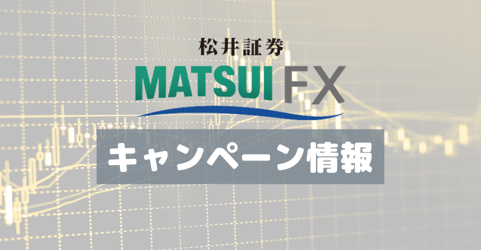 【終了】松井証券「FXデビュー応援プログラム」最大50万円キャッシュバック