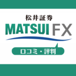 松井証券のFXの口コミ・評判一覧