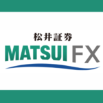 松井証券のFXの評判・口コミは?口座開設や入金方法などやり方も解説