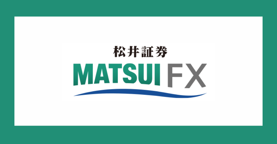 松井証券のFXの評判・口コミは？口座開設や入金方法などやり方も解説