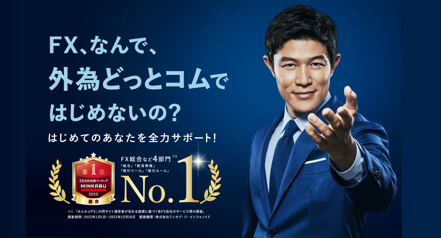 外為ドットコム