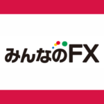 みんなのFXの評判とは？メリット・デメリットから口座開設までを解説