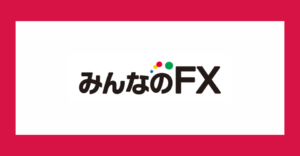 みんなのFXの評判とは?メリット・デメリットから口座開設までを解説