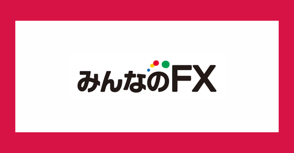 みんなのFXの評判とは？メリット・デメリットから口座開設までを解説