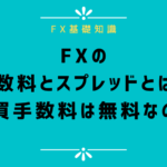 FXの手数料とスプレッドとは?なぜ売買手数料は無料なの?