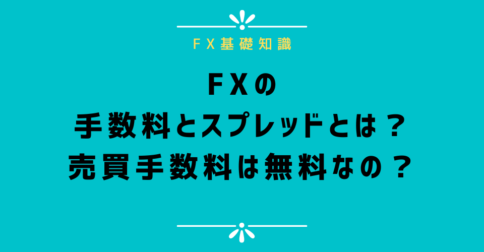 FXの手数料とスプレッドとは？なぜ売買手数料は無料なの？