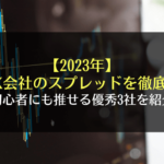 【2024年】国内FX15社のスプレッドを徹底比較！基礎知識と初心者にも推せる優秀3社を紹介