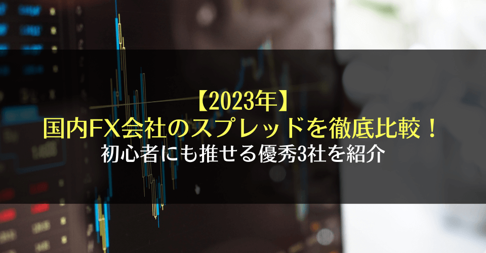 【2024年】国内FX15社のスプレッドを徹底比較！基礎知識と初心者にも推せる優秀3社を紹介