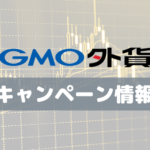 GMO外貨「新規口座開設プログラム」最大55万円キャッシュバック