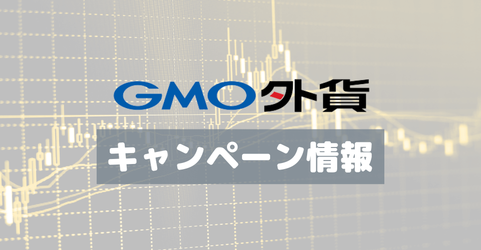 GMO外貨「新規口座開設プログラム」最大55万円キャッシュバック