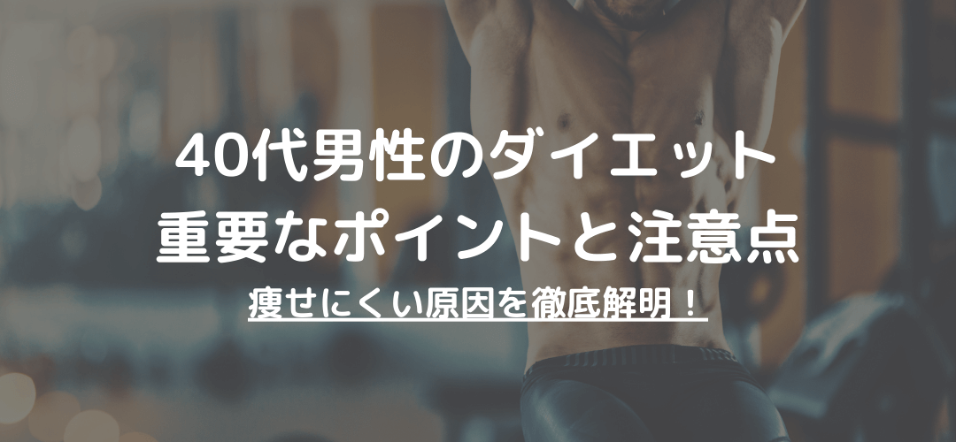 40代男性のダイエットに重要なポイントと注意点とは?痩せにくい原因から徹底解明!