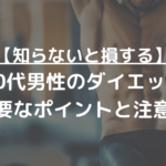 40代男性のダイエットに重要なポイントと注意点とは？痩せにくい原因から徹底解明！