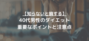 40代男性のダイエットに重要なポイントと注意点とは?痩せにくい原因から徹底解明!