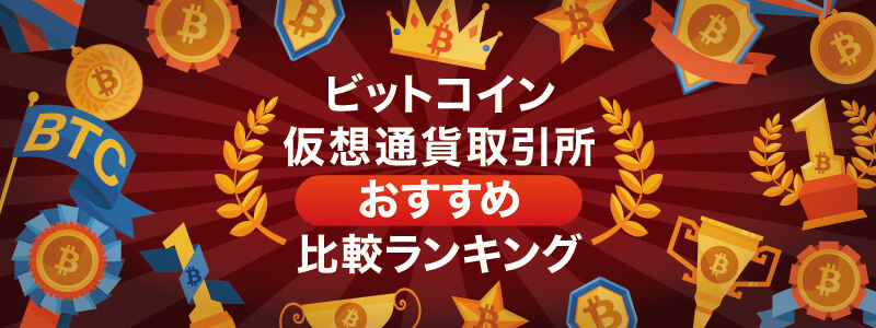 【2023年】暗号資産(仮想通貨)・ビットコイン取引所を比較!取引所選びで重要なポイントは?