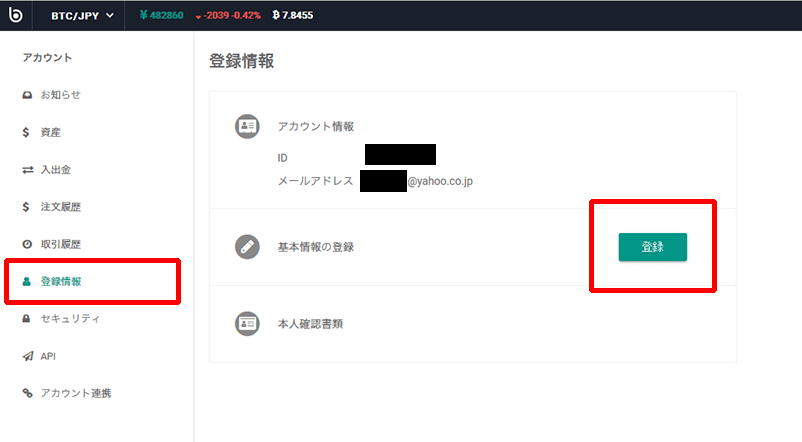 アカウントから登録情報へ