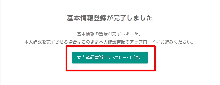 本人確認書類のアップロードに進む