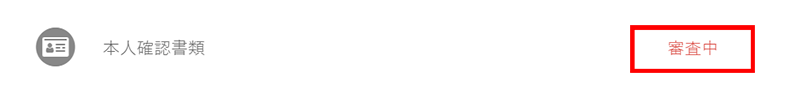 本人確認書類審査中