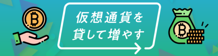 ビットバンク　貸して増やす(レンディングサービス)
