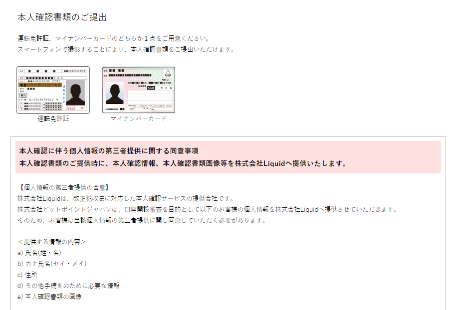 ビットポイント本人確認書類提出①