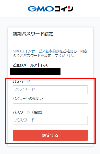 GMOコイン初期パスワードの設定