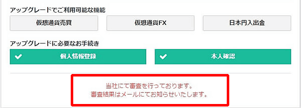 GMOコイン審査待ちの画面