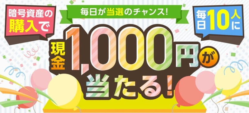 GMO1,000円が当たるイメージ