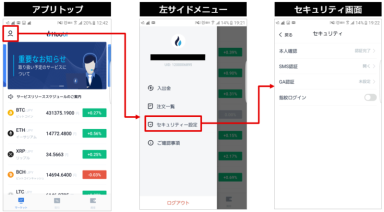 BitTrade(ビットトレード)アプリのセキュリティ設定画面