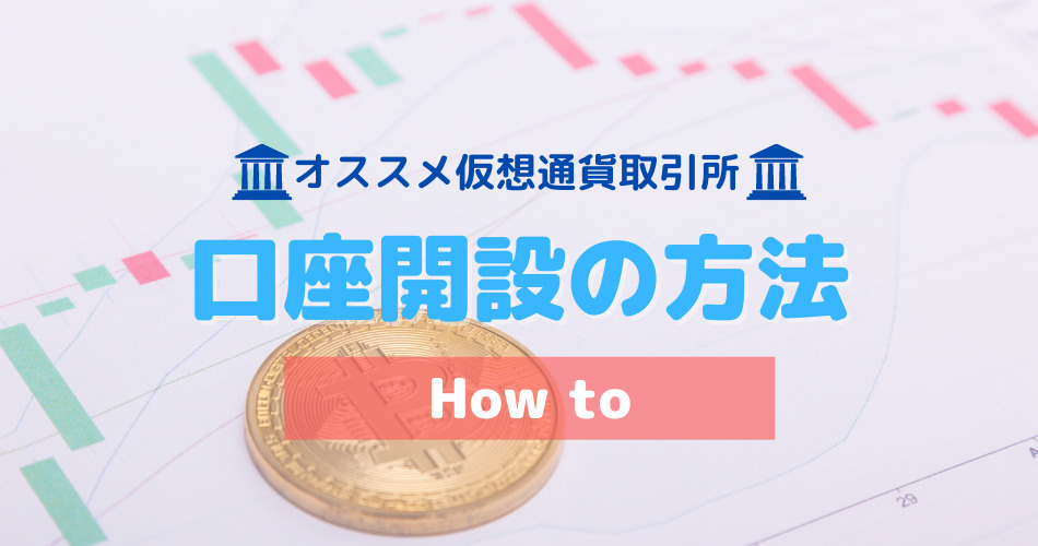 暗号資産(仮想通貨)・ビットコインおすすめ取引所/口座開設の方法