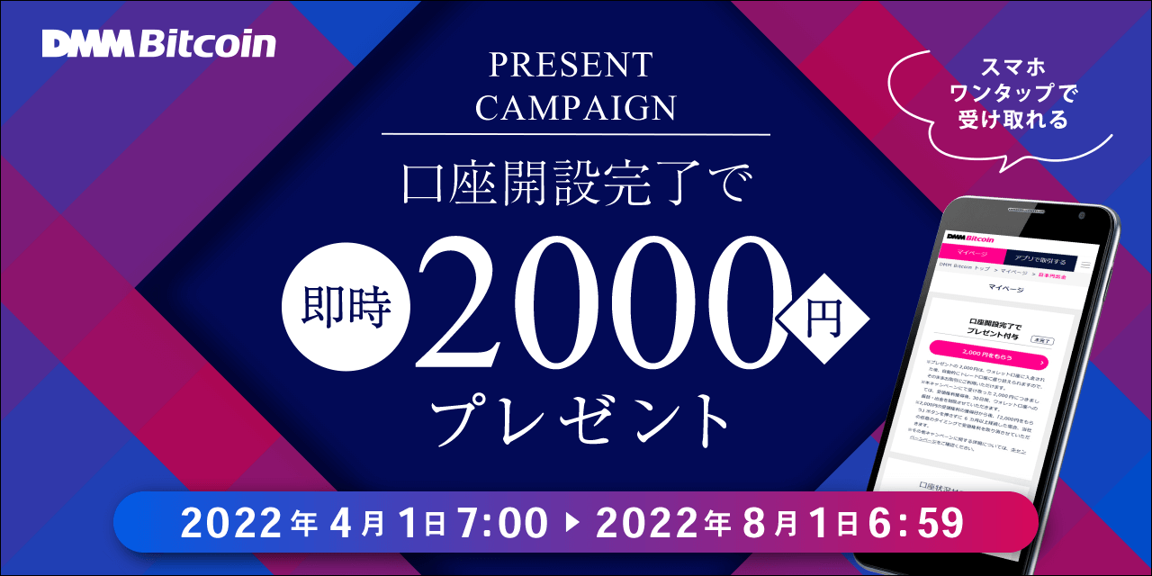 DMM Bitcoinキャンペーン