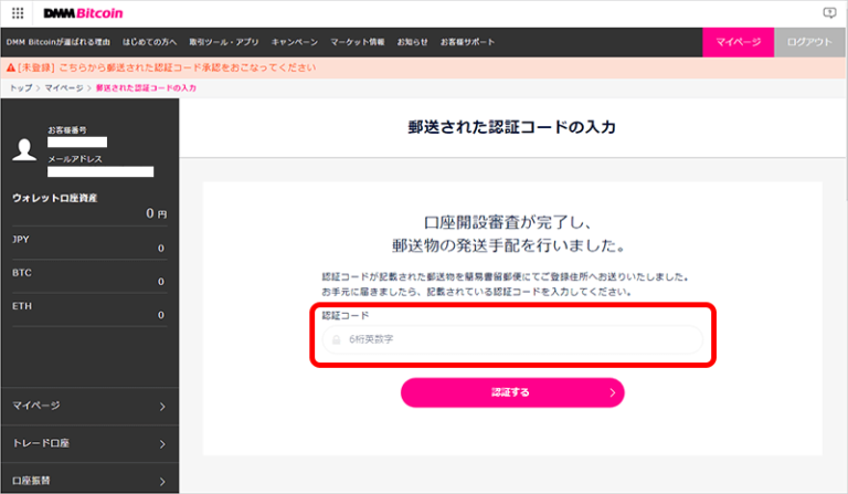 郵送された認証コードの入力