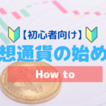 おすすめ仮想通貨取引所比較！選ぶポイントとビットコインの始め方を解説