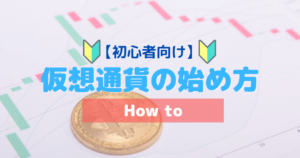 おすすめ仮想通貨取引所比較!選ぶポイントとビットコインの始め方を解説