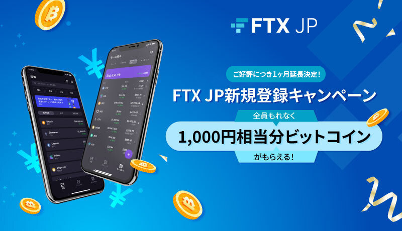FTX Japanキャンペーン