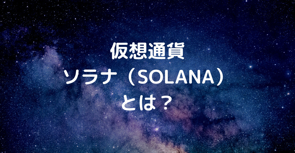 仮想通貨Solana（ソラナ）とは？日本での買い方や将来性を解説