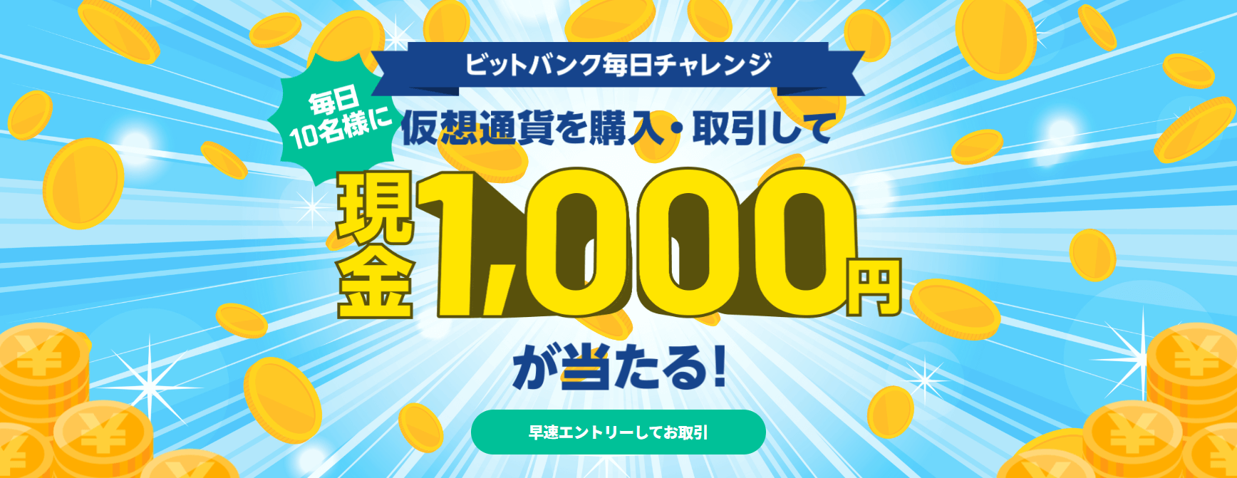 bitbank キャンペーン