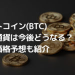 【2024年】ビットコイン(BTC)・仮想通貨は今後どうなる?AI予想などを解説