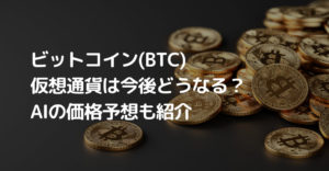 【2024年】ビットコイン(BTC)・仮想通貨は今後どうなる？AI予想などを解説